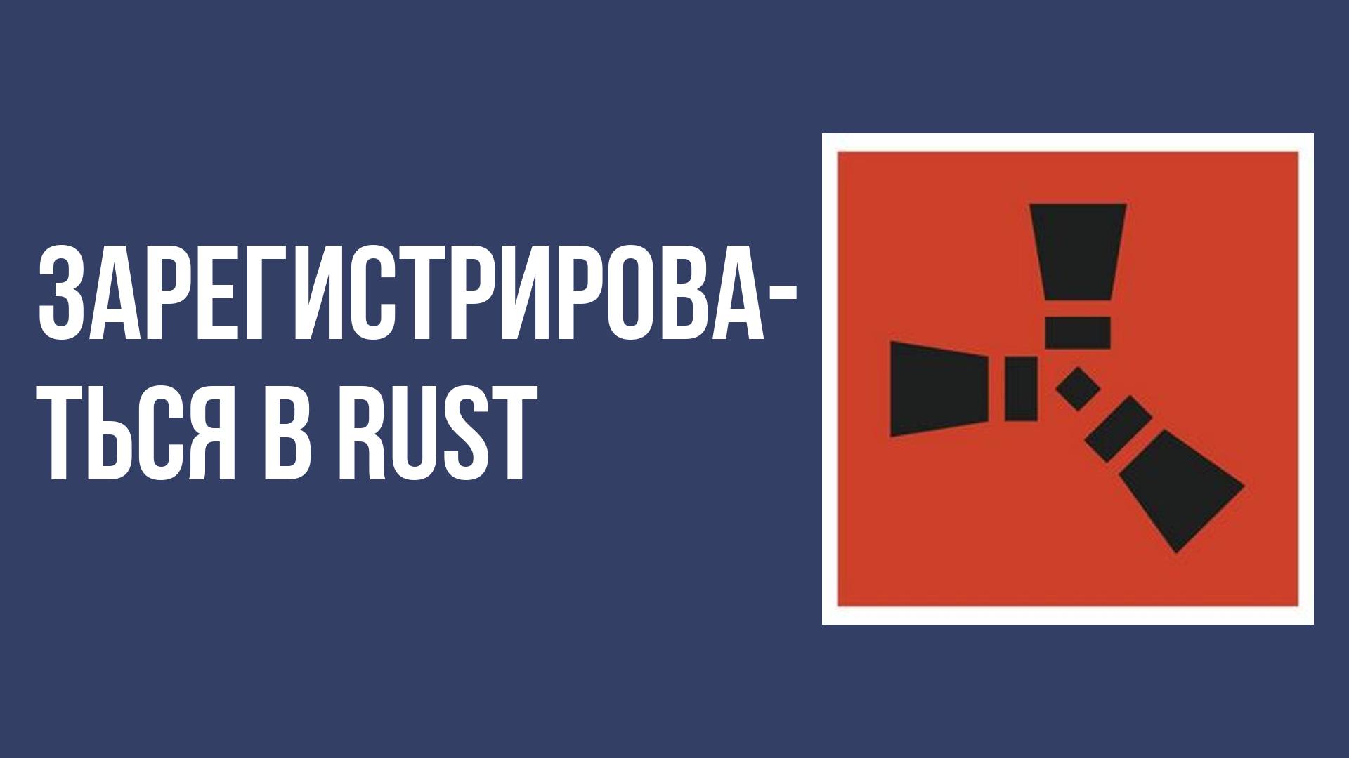 Как зарегистрироваться в rust смотреть онлайн