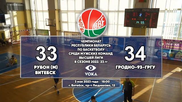 Баскетбол. Чемпионат Беларуси. Рубон (м) - Гродно-93-ГрГУ смотреть онлайн