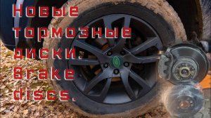 Передние тормозные диски. LR Discovery 3