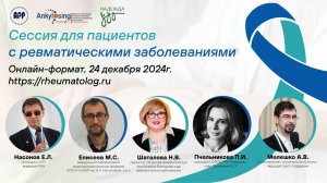 Сессия для пациентов с ревматическими заболеваниями