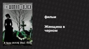 Женщина в чёрном (фильм, 1989)