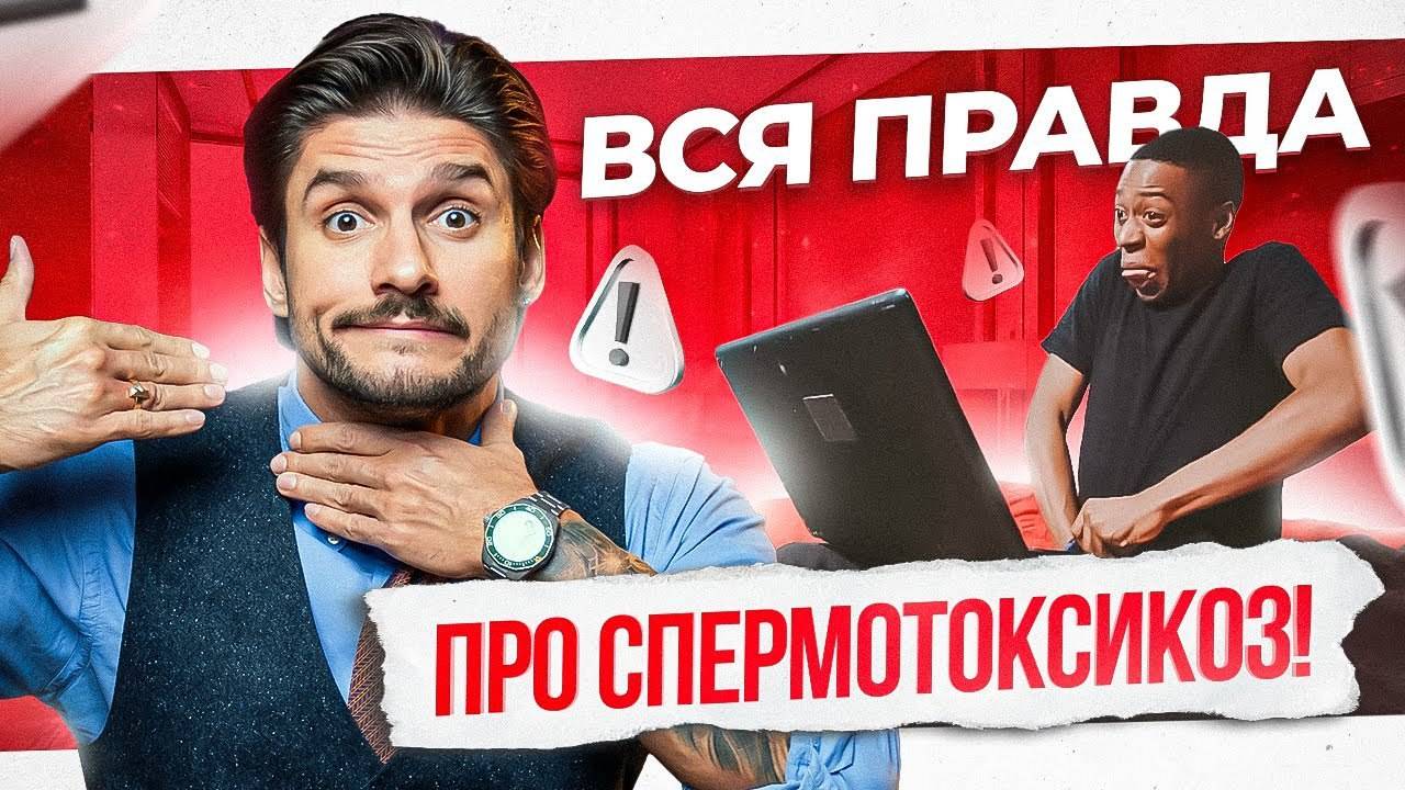 Спермотоксикоз - правда или вымысел? смотреть онлайн