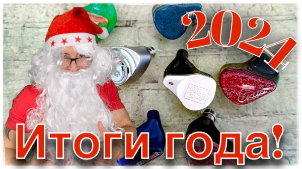 Подводим итоги 2024 года!