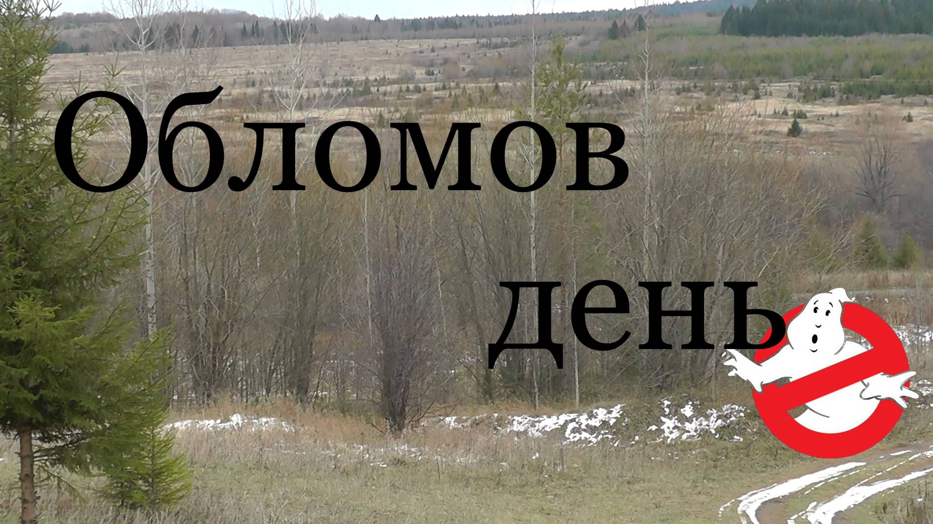 Обломов день