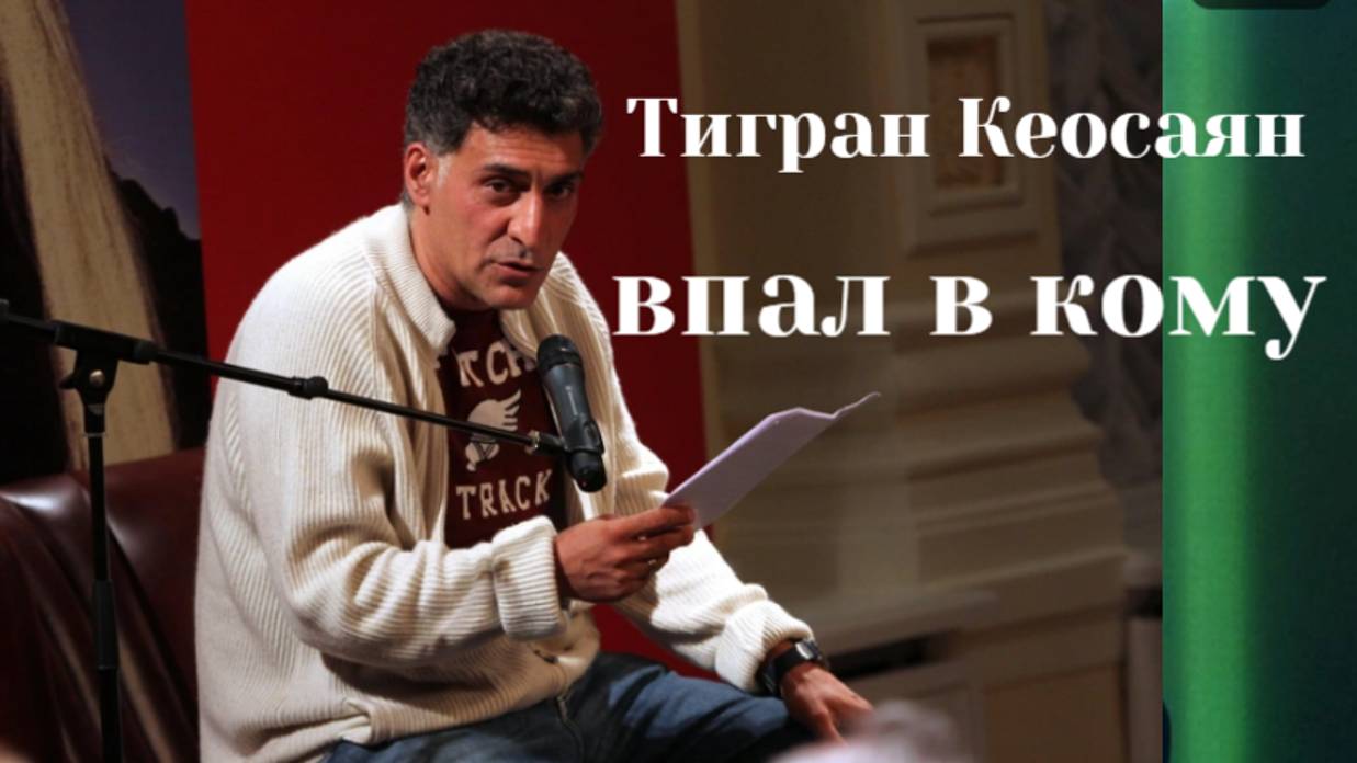 Тигран Кеосаян пережил клиническую смерть и впал в кому смотреть онлайн