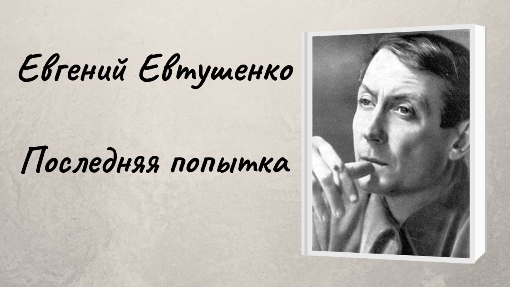 Евгений Евтушенко "Последняя попытка" смотреть онлайн