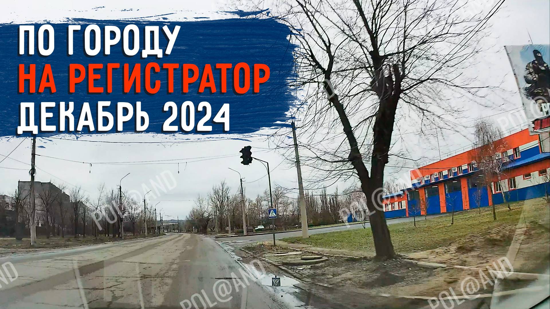 СЕВЕРОДОНЕЦК НА РЕГИСТРАТОР ДЕКАБРЬ 2024 #severodonetsk #donbass