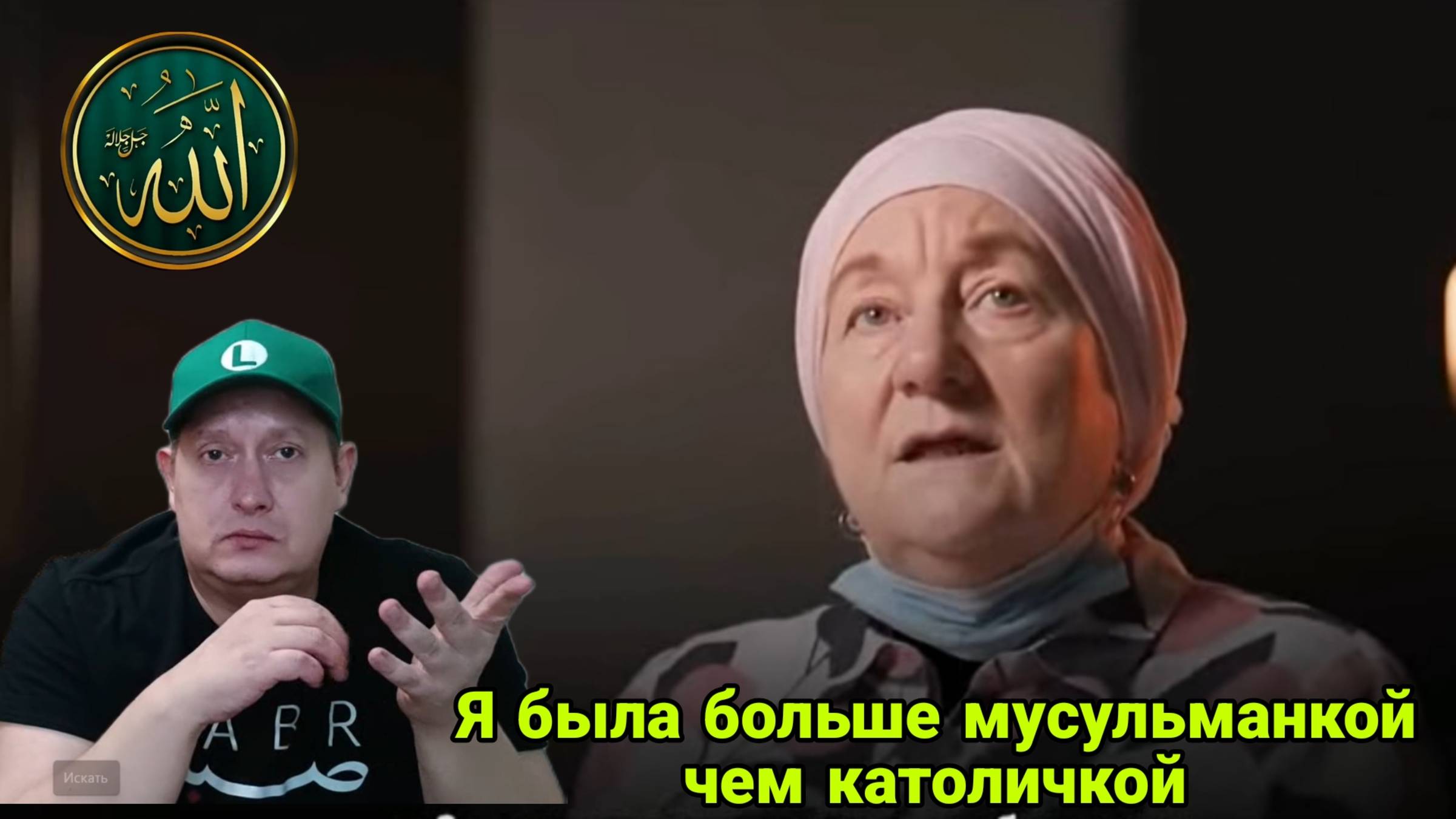 Я была больше мусульманкой чем католичкой смотреть онлайн