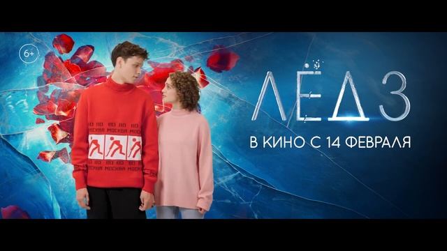 Лёд 3 | С Днем всех влюбленных! смотреть онлайн