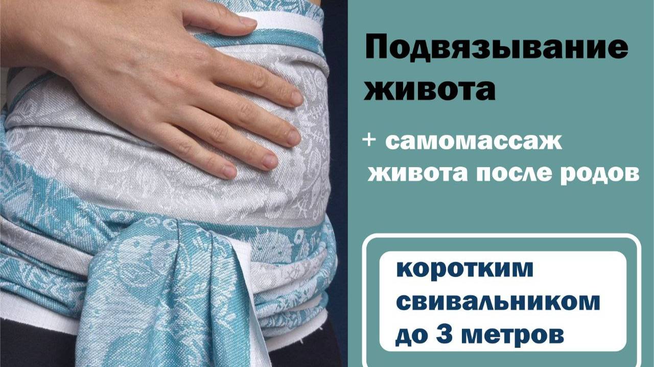 Подвязывание живота