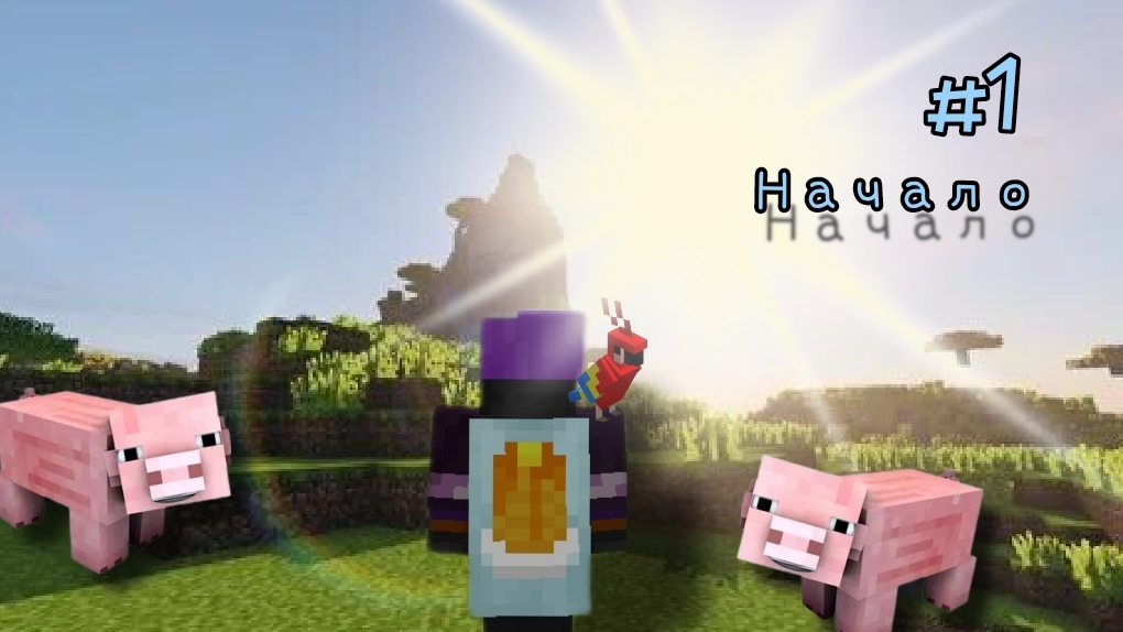 -Начало выживание - Minecraft #1