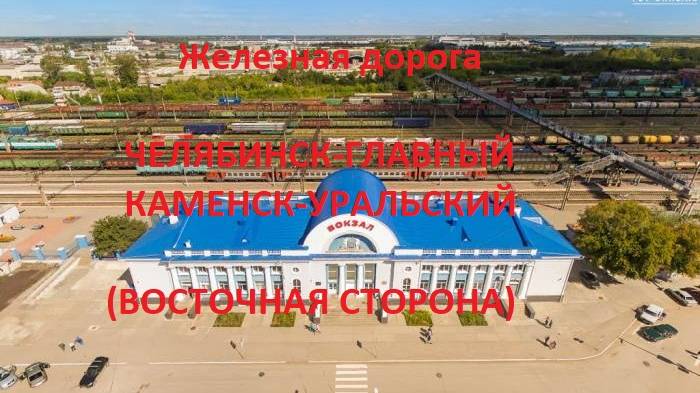 Железная дорога Челябинск-Гл.  - Нижняя - Каменск-Уральский (вид из окна поезда, вост. стор.) (ЮУЖД