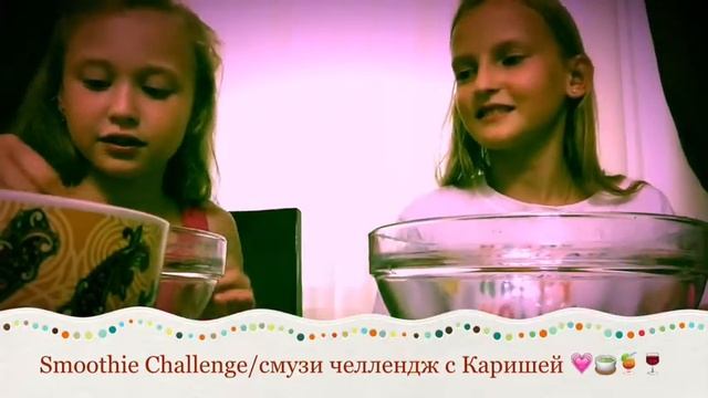 Смузи челлендж/ smoothie challenge ❤️ смотреть онлайн