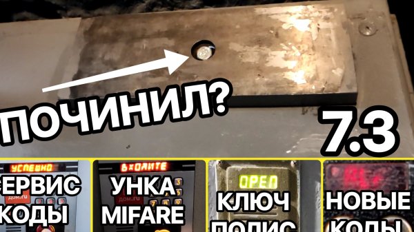 ПО ДОМОФОНАМ #7.3 | ПОЧИНИЛ ДВЕРЬ | УНИВЕРСАЛКА MIFARE | КЛЮЧ ПОЛИС | САРАТОВ ЗАВОДСКОЙ ЛЕНИНСКИЙ