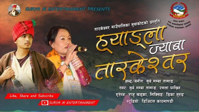 #New mendo maya song2080!!Ramala pakhrin surya mamba Tamang Jyabai tarkeswor # back mamba смотреть онлайн
