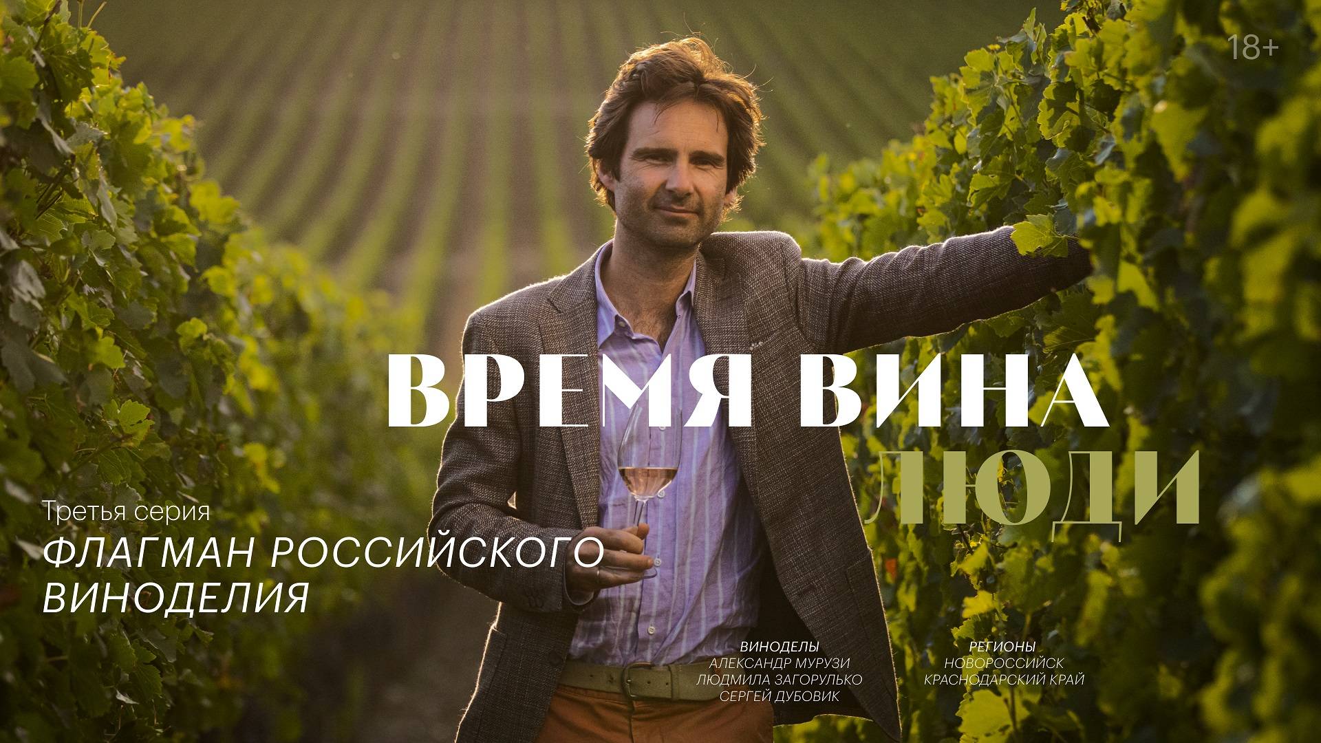 «Время вина: люди». Третья серия. Флагман Российского виноделия смотреть онлайн