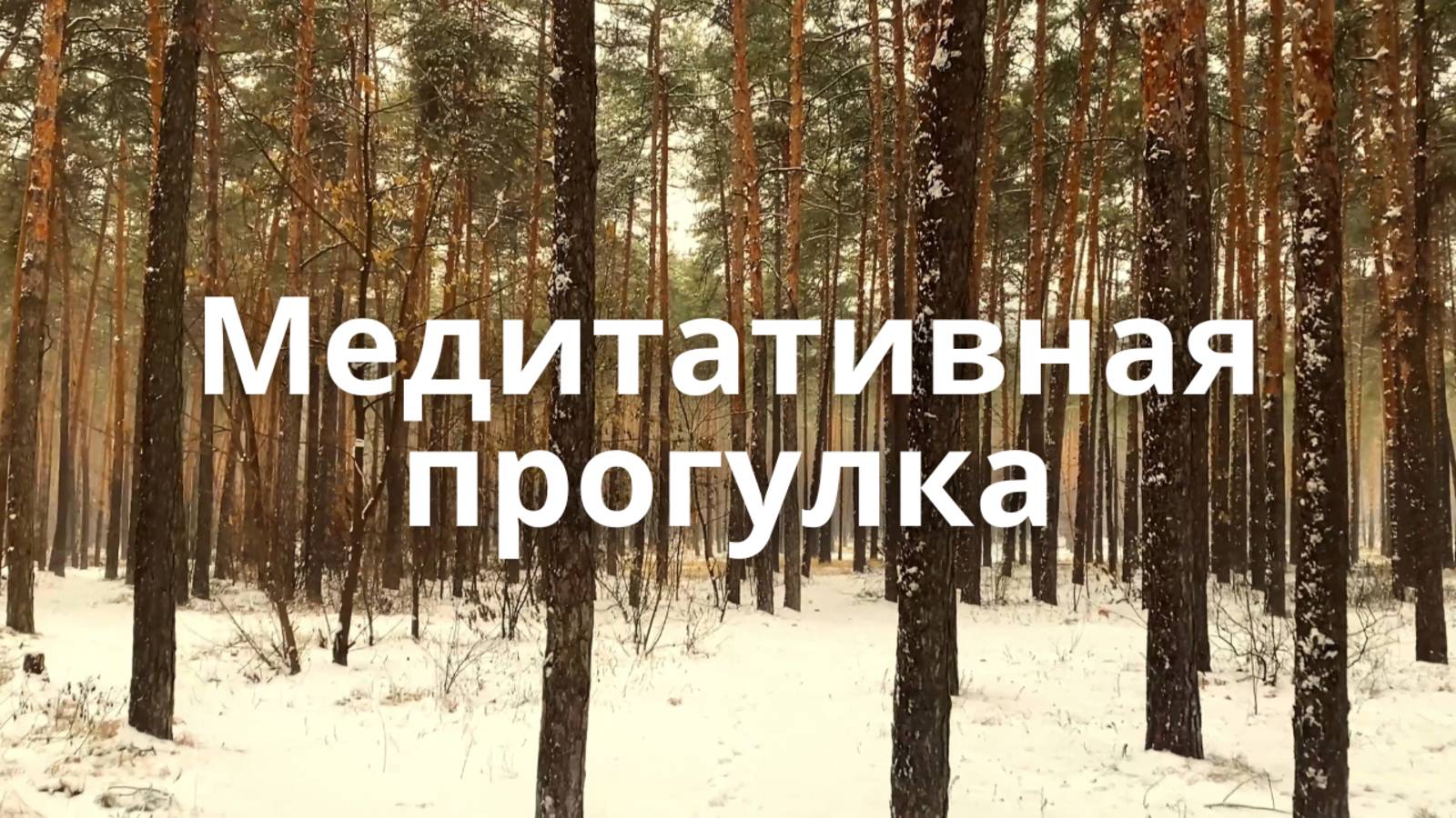 Медитация во время ходьбы и дыхательная практика