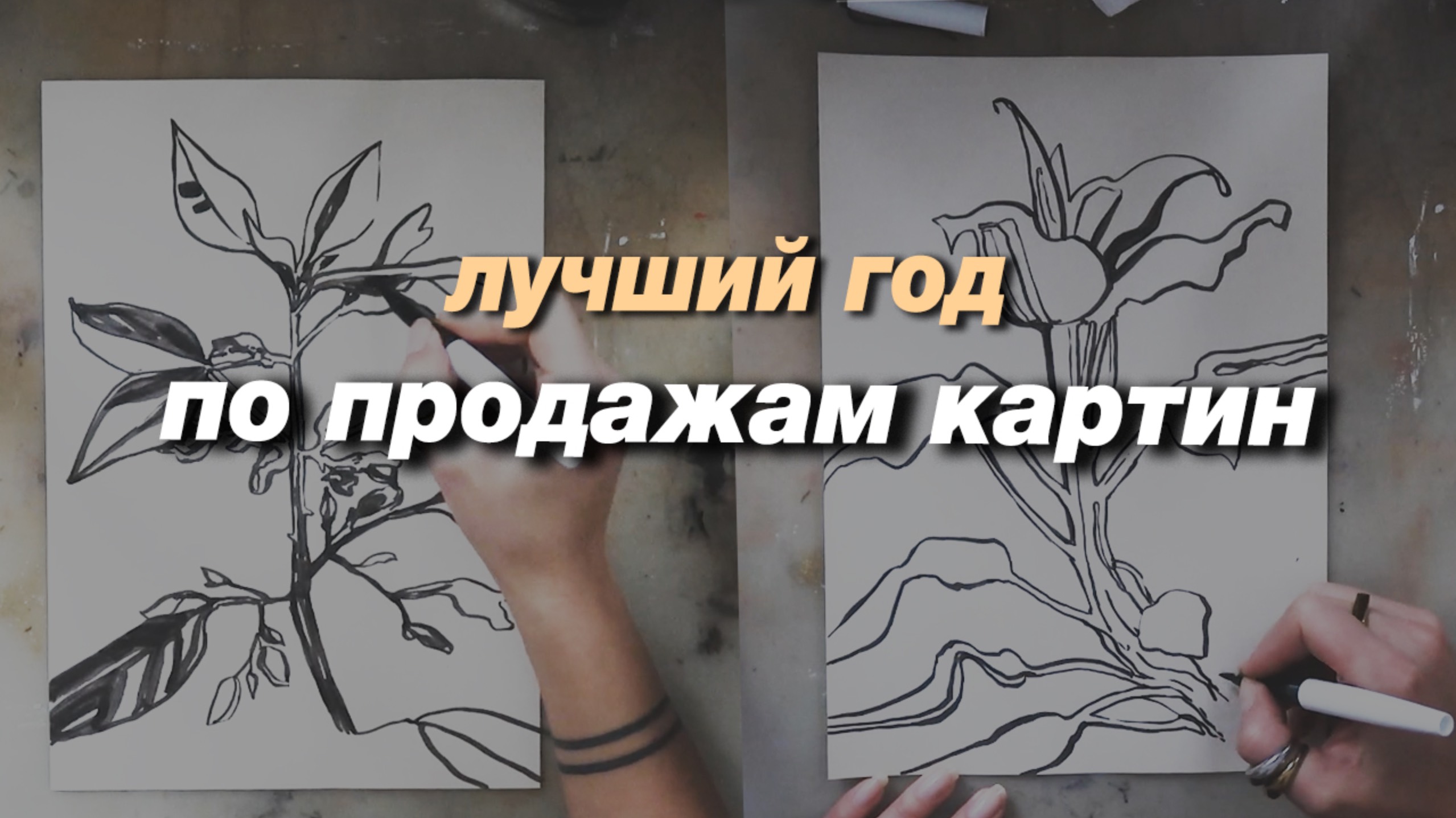 что я сделала в этом году, чтобы продать максимальное кол-во картин, процесс рисования смотреть онлайн