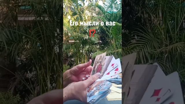 его мысли о вас ⁉️ что он думает о тебе ⁉️ смотреть онлайн