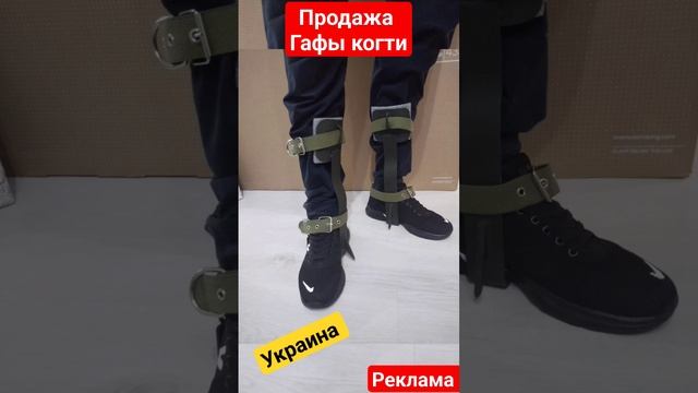 👣продажа гаффы когти пики древолазы Олх #olx #древолазы #гаффы #пики #когти смотреть онлайн