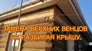 ЗАМЕНА ВЕРХНИХ ВЕНЦОВ И ПОТОЛКА НЕ РАЗБИРАЯ КРЫШУ