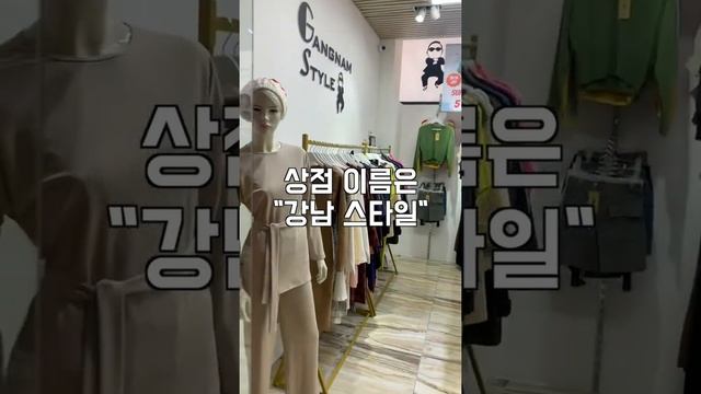 한국 재고의류 해외창업 재고맨 카자흐스탄 매장 #shorts смотреть онлайн