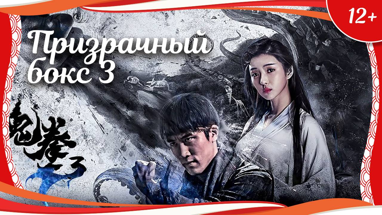 "Призрачный бокс 3" (2018) китайский фэнтези-боевик с переводом смотреть онлайн