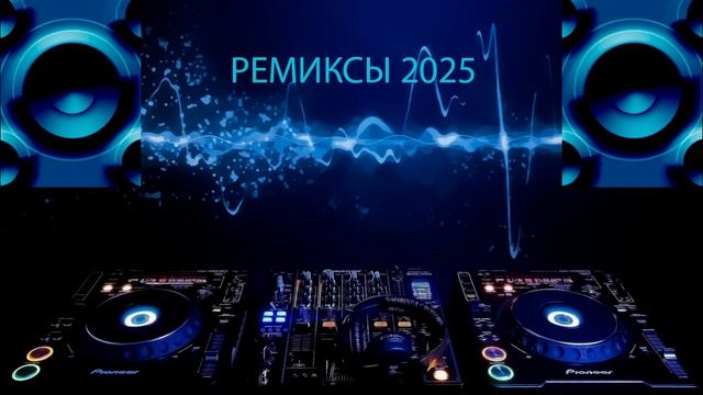 РЕМИКСЫ 2025.ХИТЫ 2025🎉Музыка в тренде 2025🔥САМЫЕ ЛУЧШИЕ ПЕСНИ 2025🔥Лучшие песни 2025🔥 смотреть онлайн