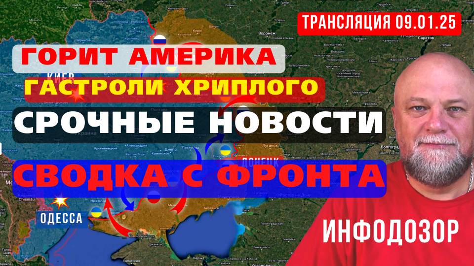 09.01.2025🔴 ИНФОРМАЦИОННЫЙ ДОЗОР🔴 ПРЯМОЙ ЭФИР /донат в описании/ смотреть онлайн