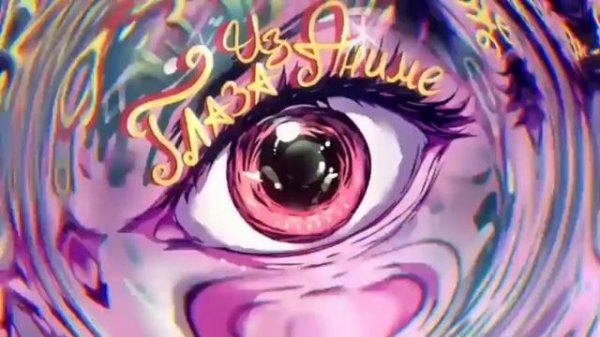 Wicsur/Бискас - Глаза из аниме (Official audio) 1hour/1час