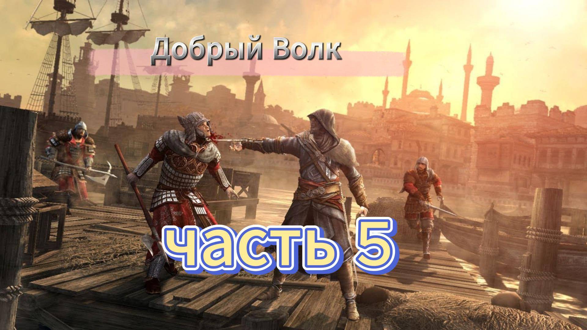 Assassin's Creed: Revelations - Прохождение игры на русском [#5] 2025 смотреть онлайн