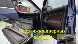 Перетяжка дверных вставок от автомобиля VW Passat B5.