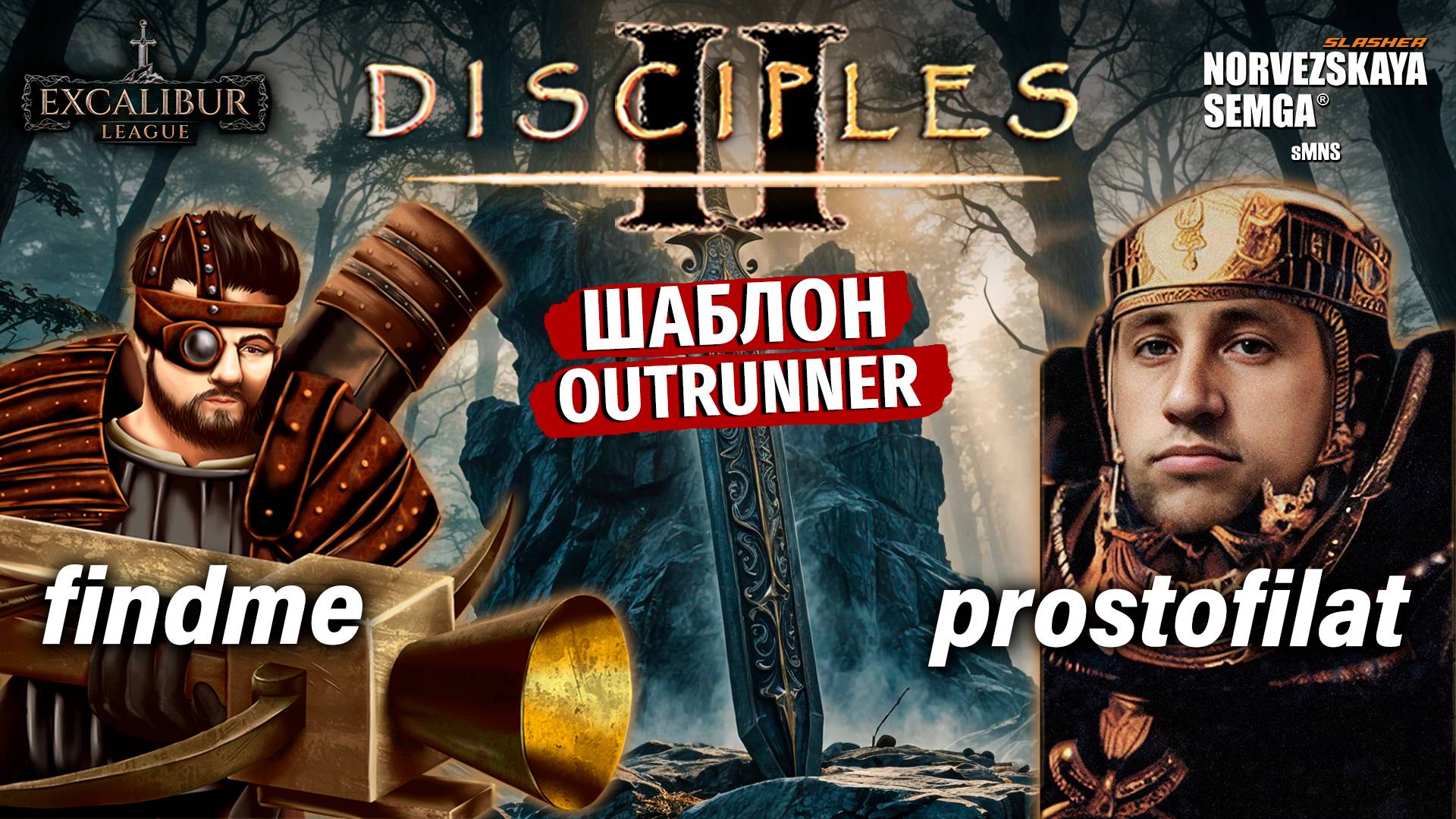 Excalibur League [sMNS 2.2f]. findme vs prostofilat смотреть онлайн
