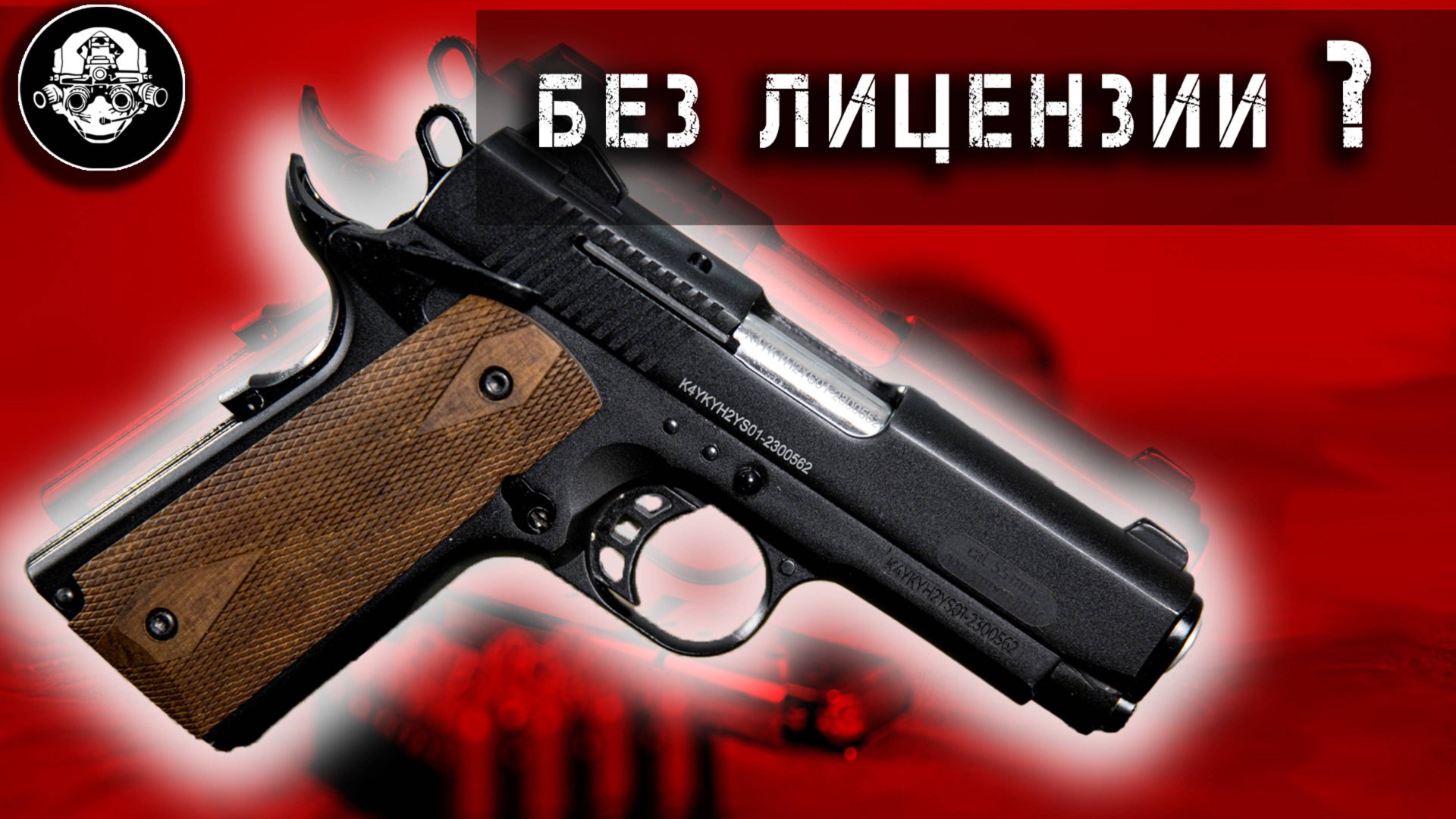 Colt 1911 в России БЕЗ ЛИЦЕНЗИИ – это вообще законно? Сигнальный пистолет K1911 KURS смотреть онлайн