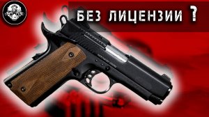 Colt 1911 в России БЕЗ ЛИЦЕНЗИИ – это вообще законно? 
Сигнальный пистолет K1911 KURS