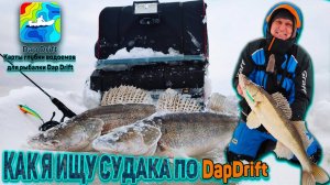 КАК Я ИЩУ СУДАКА С DapDrift.ПОБИЛ РЕКОРД ПО СУДАКУ