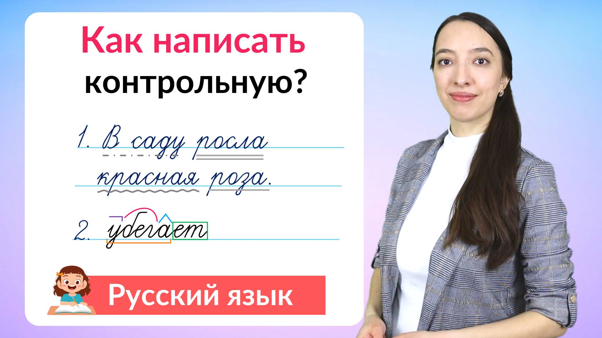 Как написать контрольную работу по русскому языку на хорошую оценку? смотреть онлайн