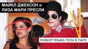 Майкл Джексон и Лиза Мари Пресли. Разбор языка тела в паре - поцелуй на MTV’94 и интервью Primetime.