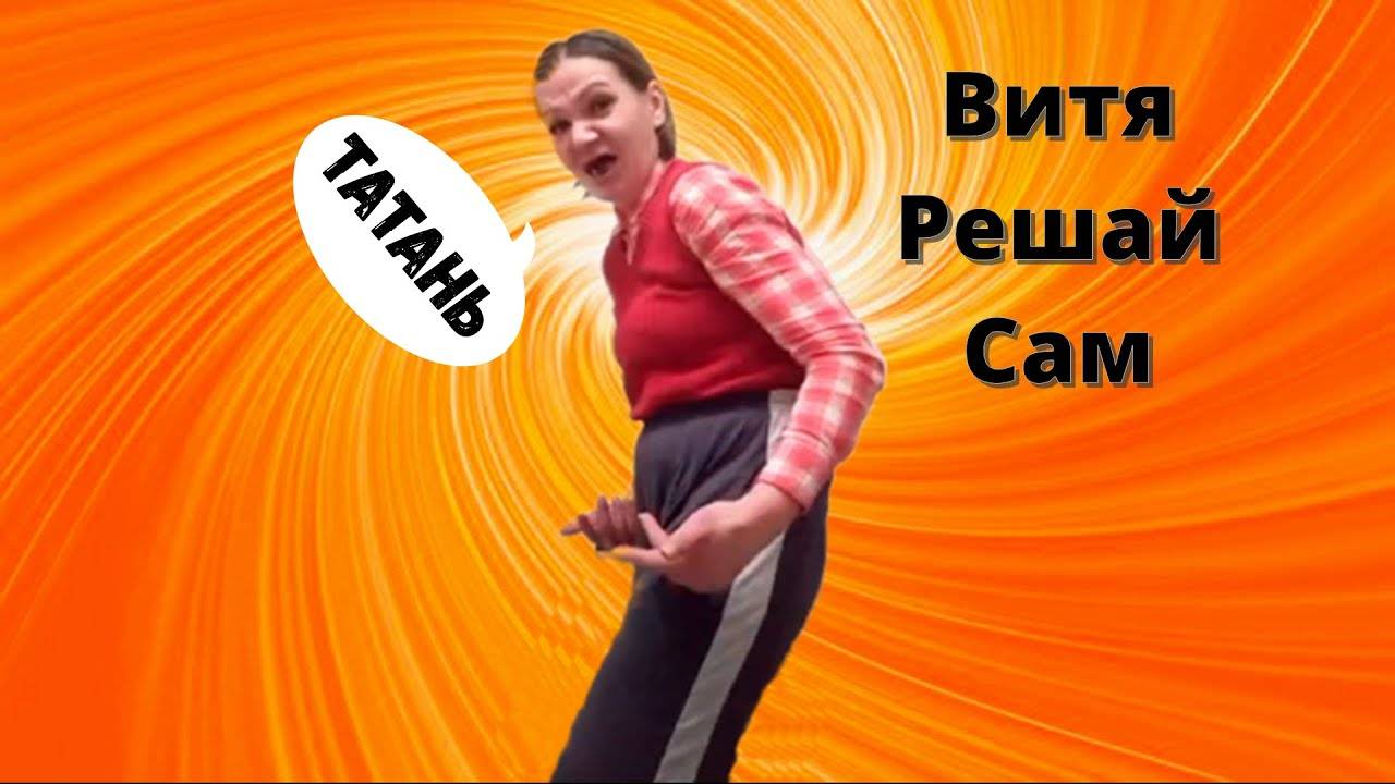 Dj Ikonnikov & Enjoykian - Витя, решай сам (Та-тань) смотреть онлайн