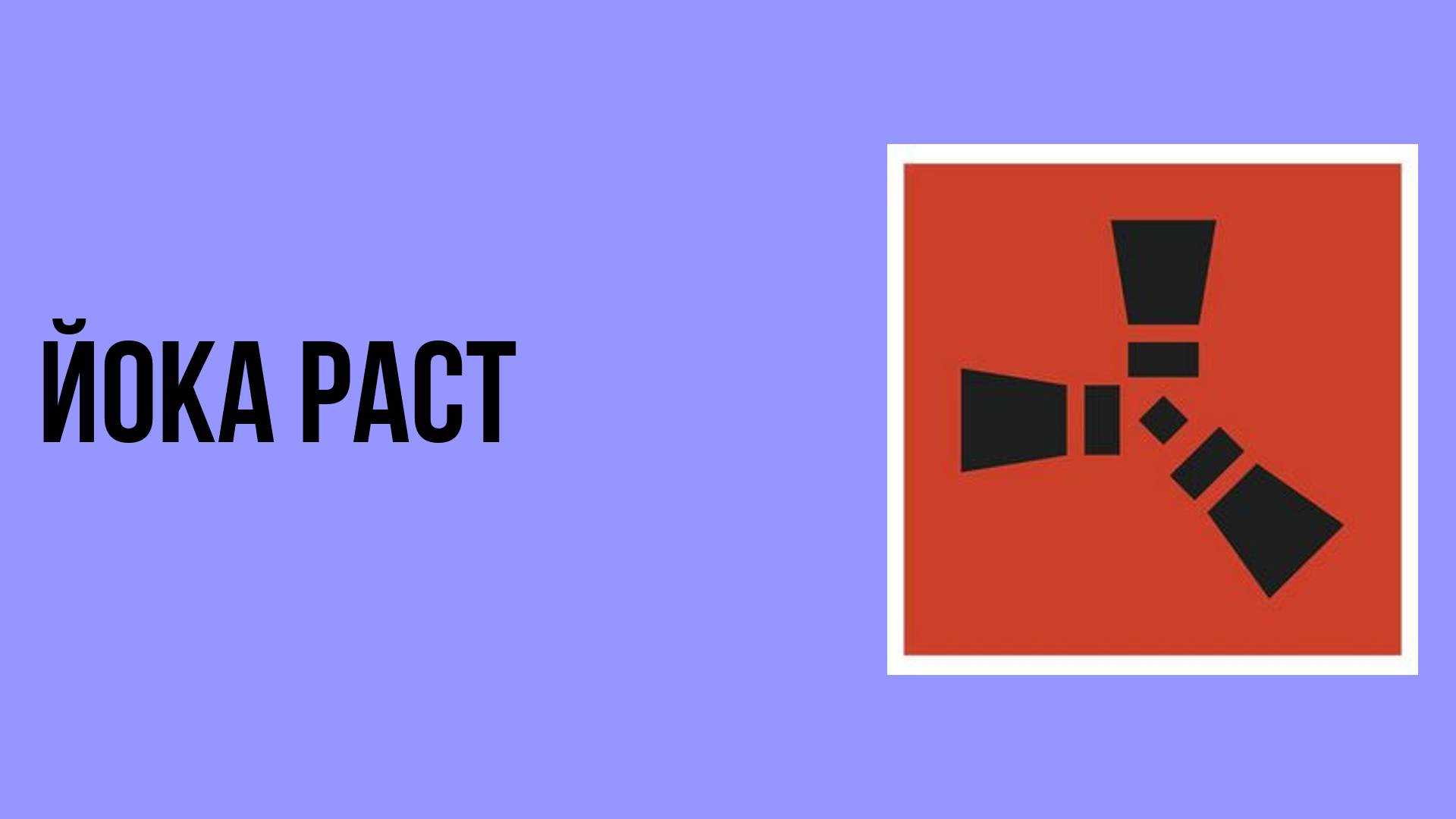 Йока раст смотреть онлайн