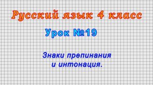 Русский язык 4 класс (Урок№19 - Знаки препинания и интонация.)