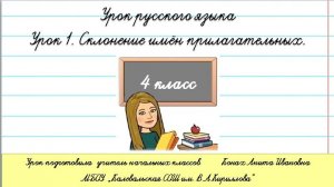 Склонение имен прилагательных. 4 класс.