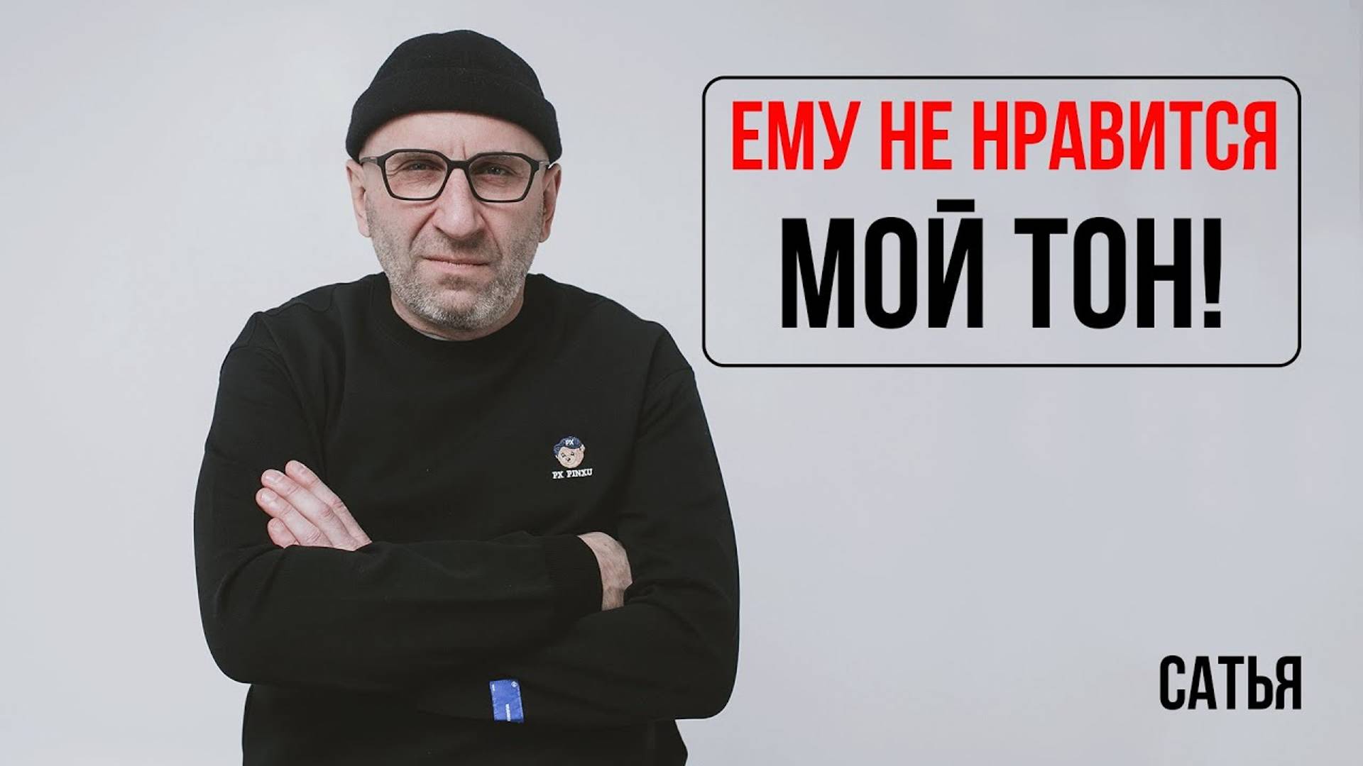 Сатья. Ему не нравится мой тон! смотреть онлайн