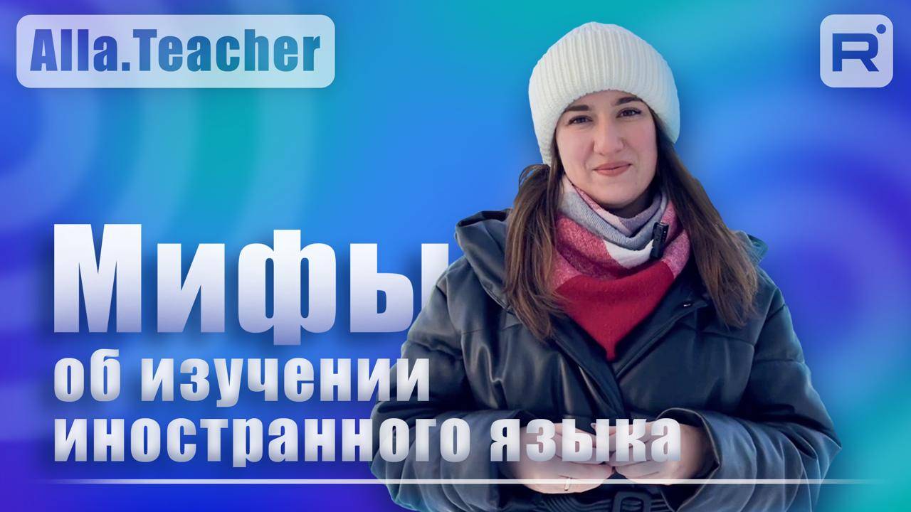 Мифы об изучении иностранного языка смотреть онлайн