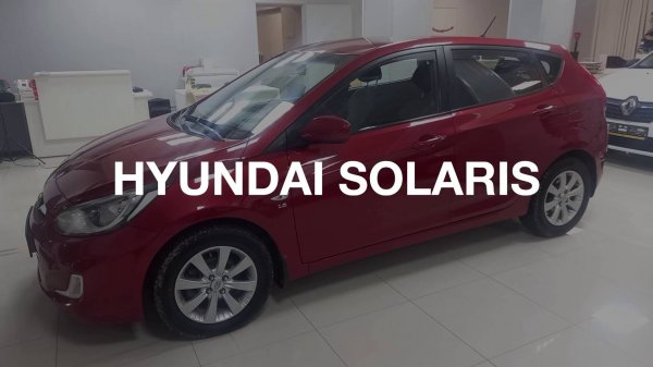 ОТЛИЧНЫЙ ХЭТЧБЕК ДЛЯ ГОРОДА Hyundai SOLARIS 2013 г.в.