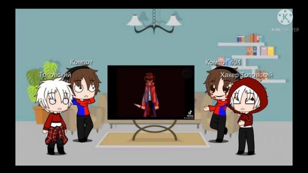 Реакция Компота, Топовского и их злых копий на тикток.