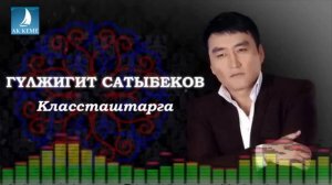 Гулжигит Сатыбеков - Классташтарга жаны 2016
