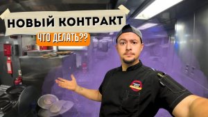 Новый Контракт   ЗАЧЕМ ОНИ ЭТО СДЕЛАЛИ!  НИЧЕГО НЕ ОСТАЛОСЬ !!