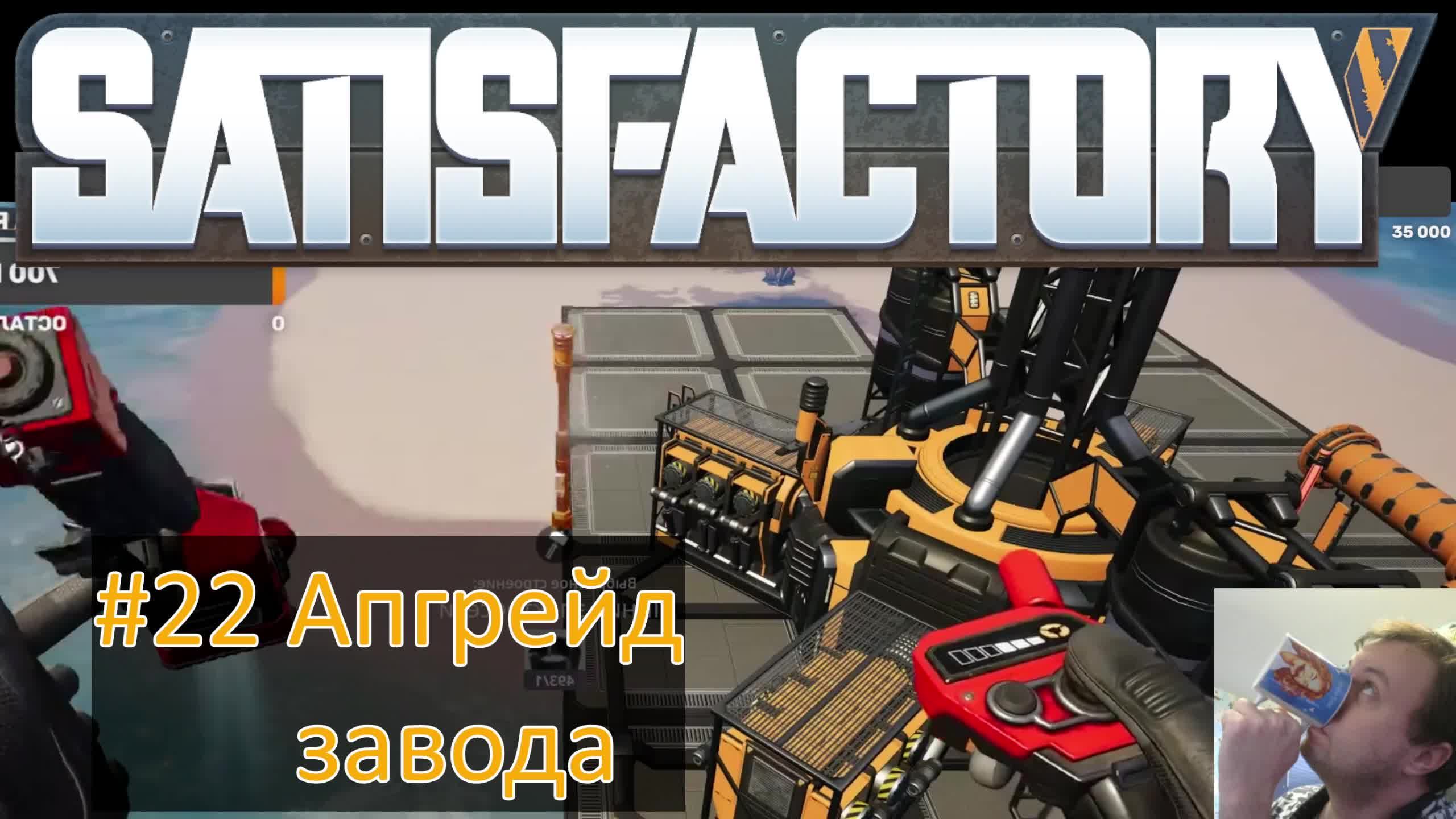 SATISFACTORY 2025 #22 Апгрейд завода