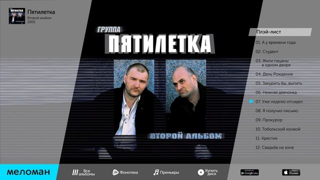 ПЯТИЛЕТКА - 2 смотреть онлайн